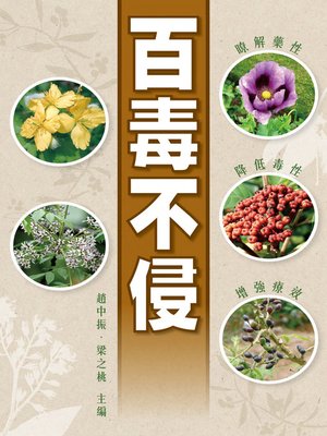 cover image of 百毒不侵